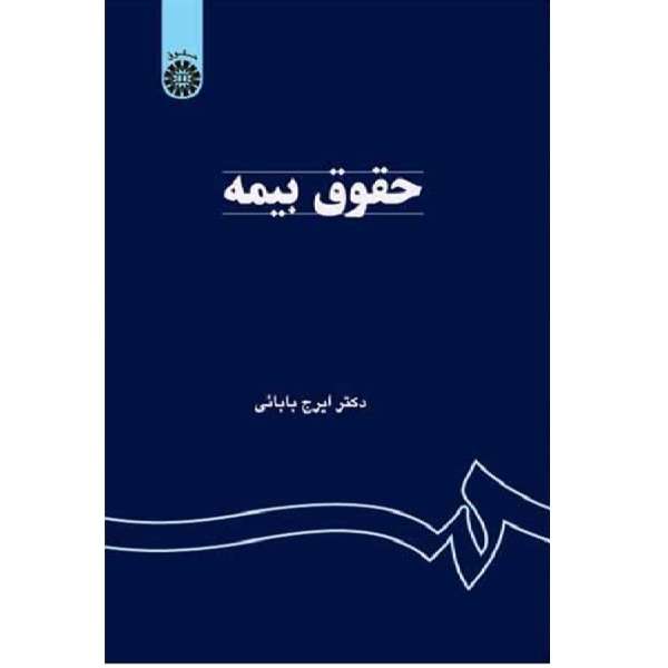 کتاب حقوق بیمه اثر ایرج بابائی انتشارات سمت 