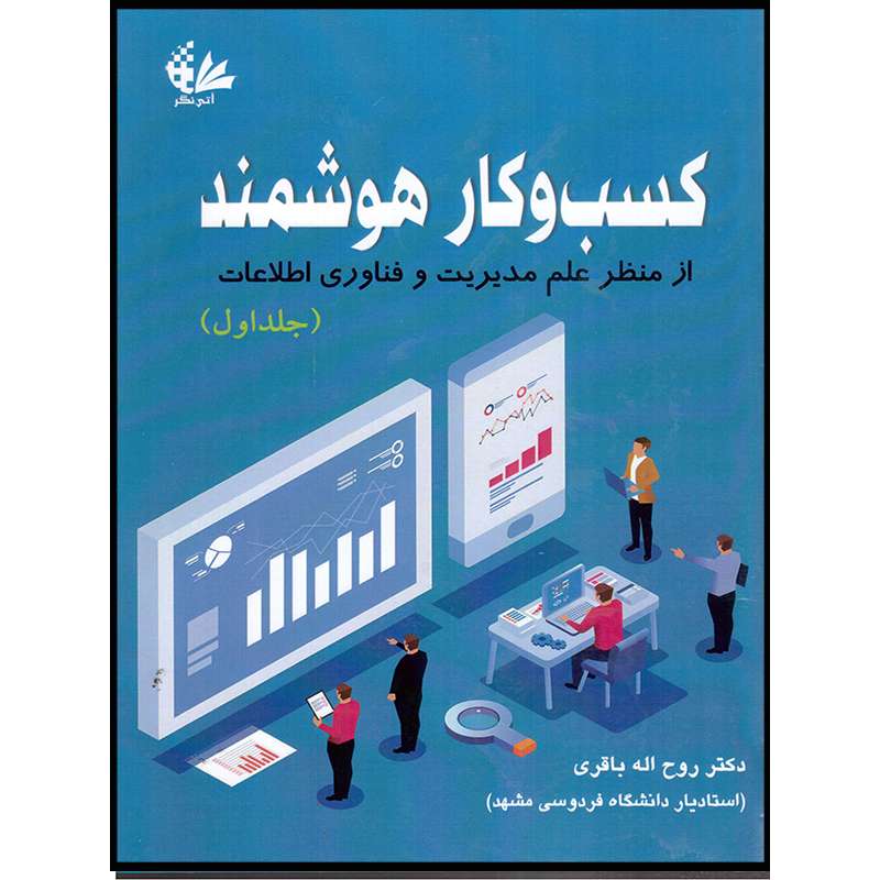 کتاب کسب‌وکار هوشمند اثر روح‌الله باقری انتشارات آتی‌نگر