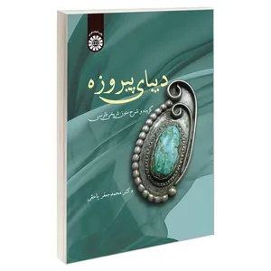 کتاب دیبای پیروزه؛ گزیده و شرح متون تاریخی فارسی اثر دکتر محمدجعفر یاحقی نشر سمت