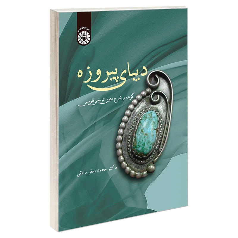 کتاب دیبای پیروزه؛ گزیده و شرح متون تاریخی فارسی اثر دکتر محمدجعفر یاحقی نشر سمت