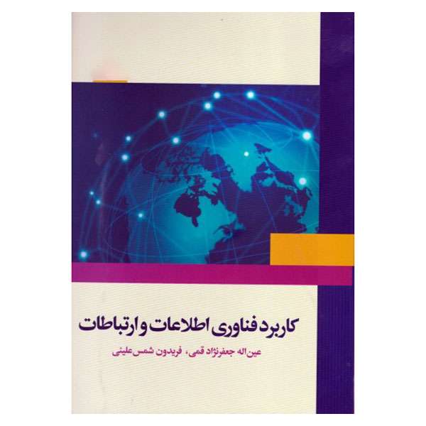 کتاب کاربرد فناوری اطلاعات و ارتباطات اثر جمعی از نویسندگان انتشارات مرکز دانشگاهی