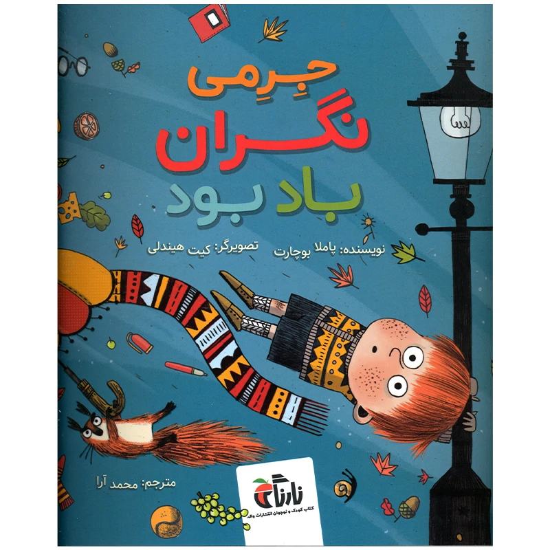 کتاب جرمی نگران باد بود اثر پاملا بوچارت انتشارات واله
