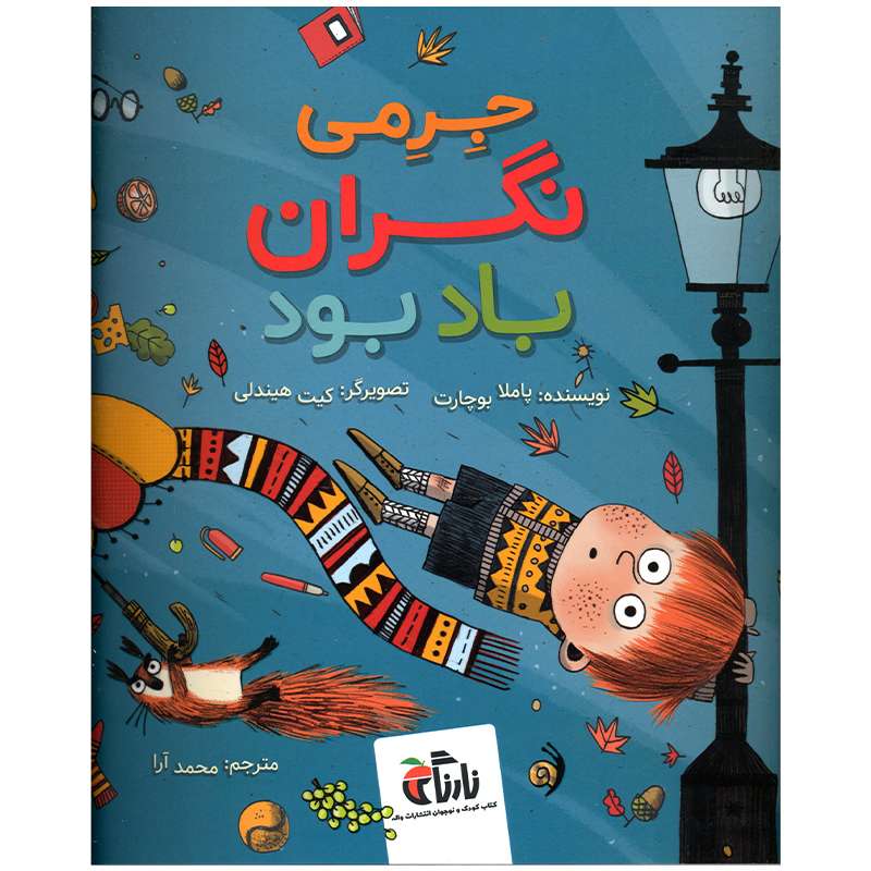 کتاب جرمی نگران باد بود اثر پاملا بوچارت انتشارات واله