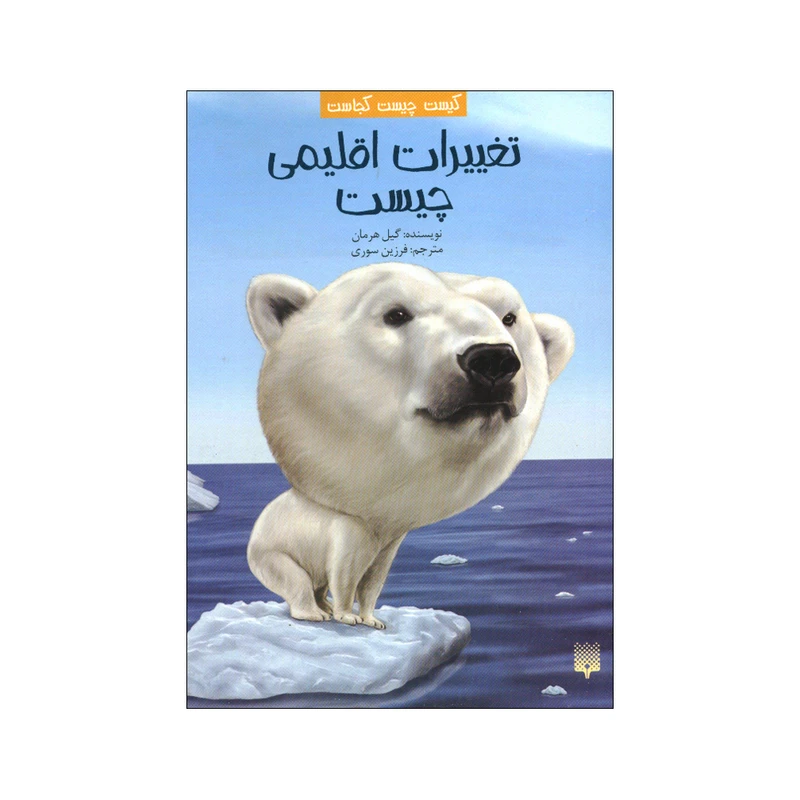 کتاب تغییرات اقلیمی چیست اثر گیل هرمان ترجمه فرزین سوری انتشارات پیدایش