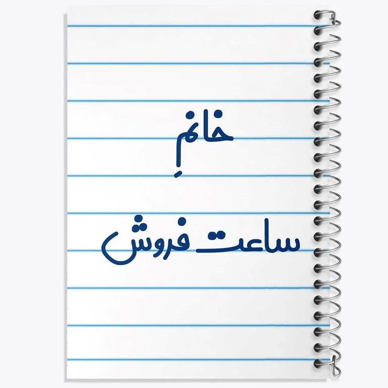 دفتر نت موسیقی 50 برگ خندالو مدل خانم ساعت فروش کد 7941