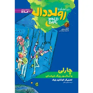 کتاب چارلی و آسانسور بزرگ شیشه ای اثر رولد دال انتشارات بین المللی گاج