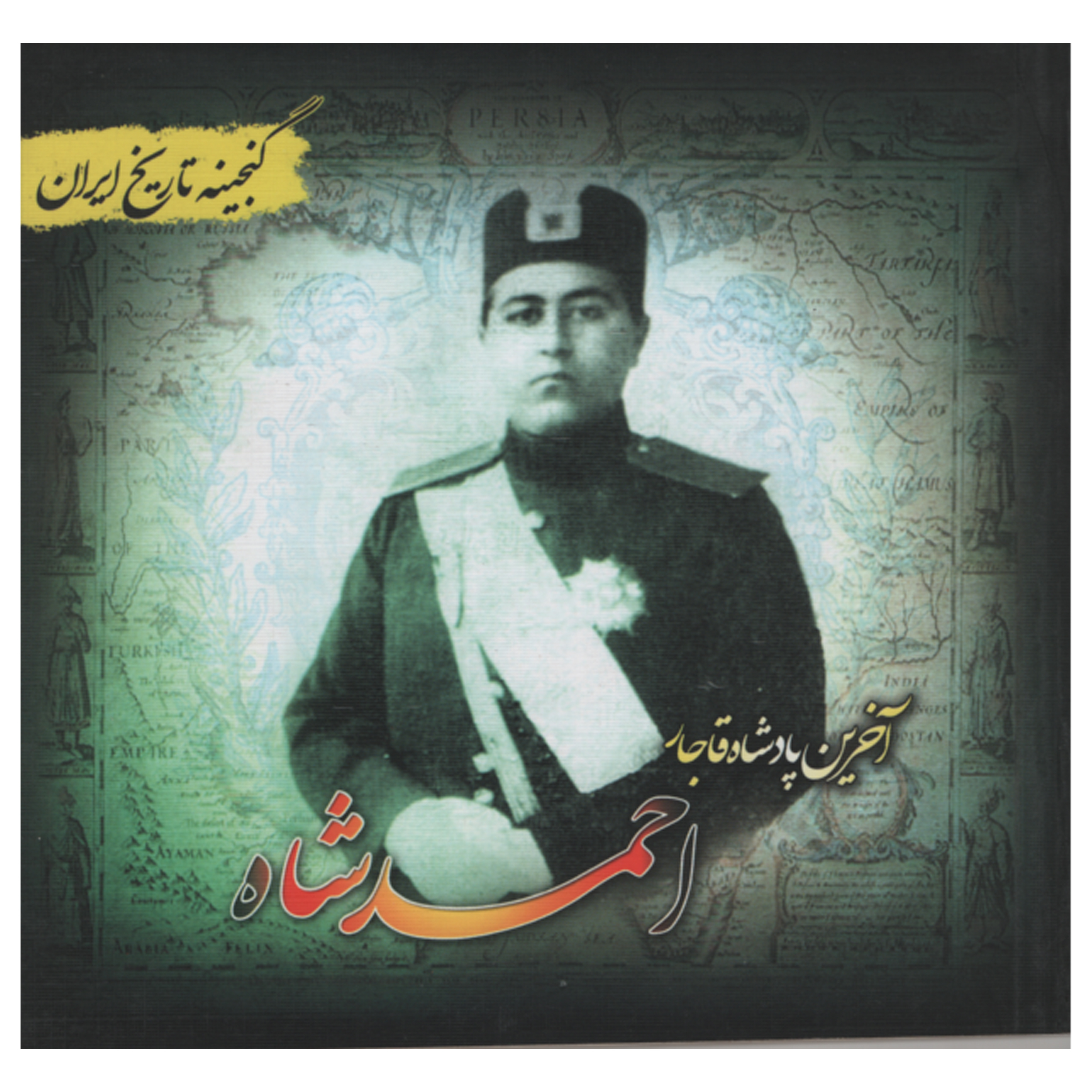 کتاب آخرین پادشاه قاجار احمد شاه اثر فرحناز هادی پور انتشارات پل