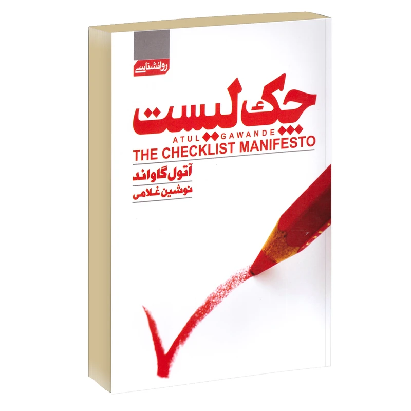 کتاب چک لیست اثر آتول گاوانده انتشارات آتیسا