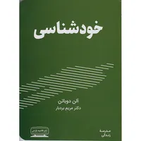 کتاب خودشناسی اثرآلن دوباتن انتشارات کتیبه پارسی