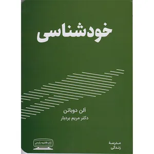 کتاب خودشناسی اثرآلن دوباتن انتشارات کتیبه پارسی