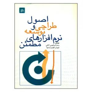 کتاب اصول طراحی و توسعه نرم افزارهای مطمئن اثر رضا ابراهیمی آتانی و مهران علیدوست نیا انتشارات ناقوس