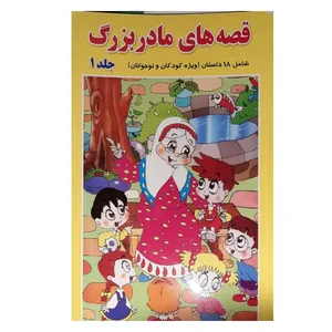 قصه های مادربزرگ 1 اثر قنبر شکری پینوندی انتشارات اسما الزهرا