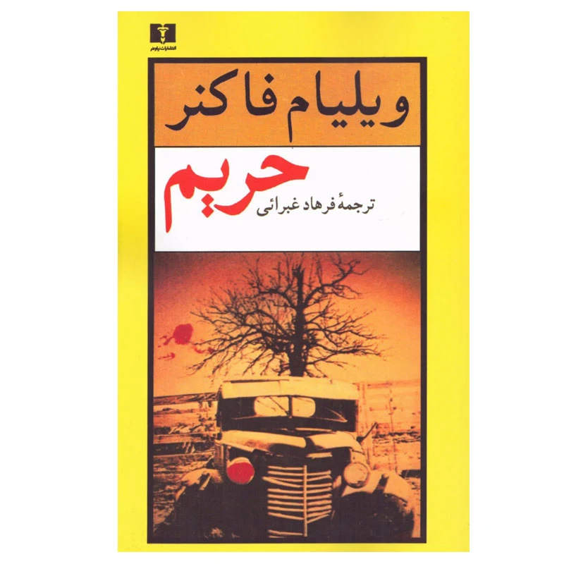 کتاب حریم اثر ویلیام فاکنر انتشارات نیلوفر