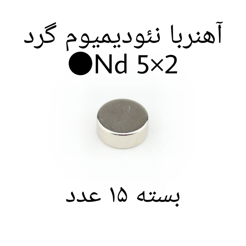 آهن ربا مدل ND5-2 کد 1229 بسته 15 عددی