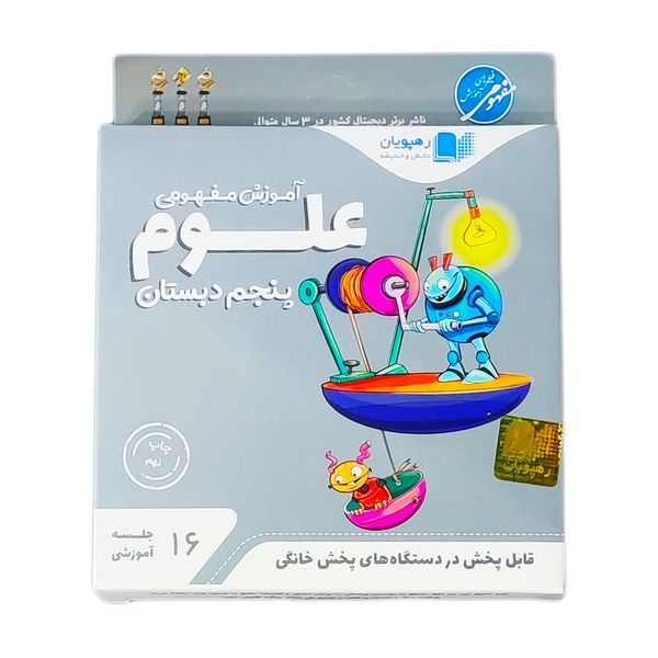 ویدئو آموزش مفهومی علوم پنجم دبستان انتشارات رهپویان دانش و اندیشه ویدئو آموزش مفهومی علوم پنجم دبستان انتشارات رهپویان دانش و اندیشه