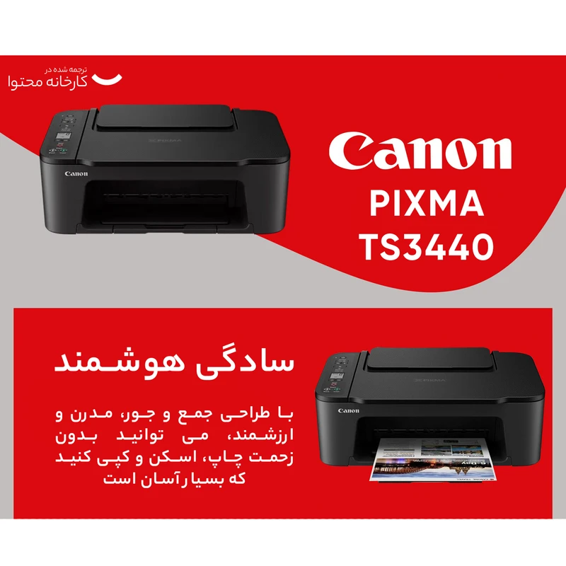 پرینتر چند کاره کانن مدل PIXMA TS3440 عکس شماره 16