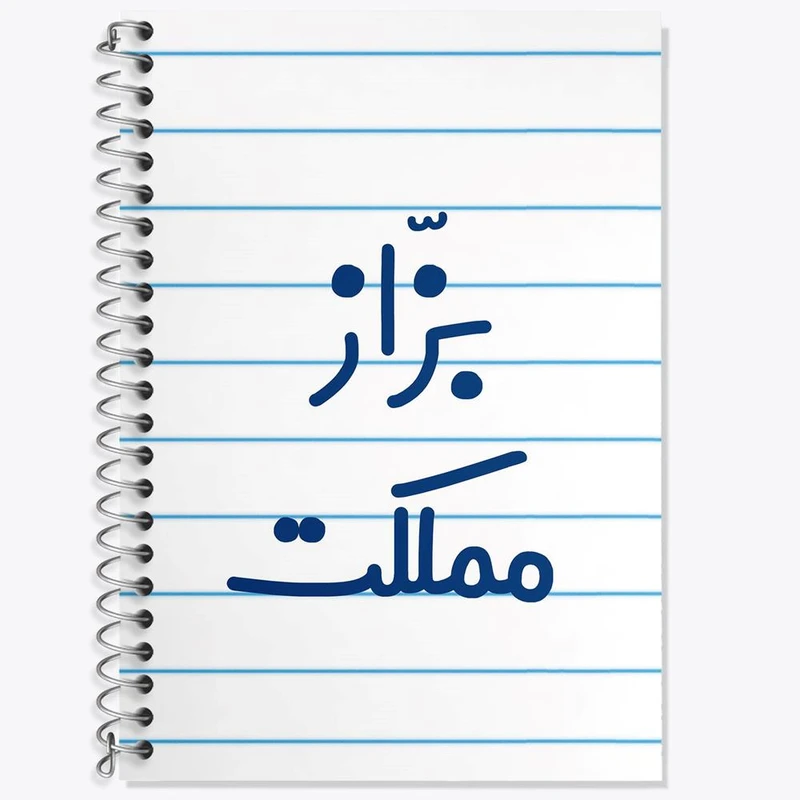 دفتر زبان 50 برگ خندالو مدل سه خط طرح بزاز مملکت کد 7851