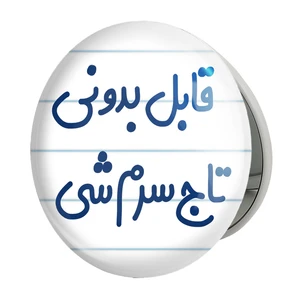 آینه جیبی خندالو طرح قابل بدونی تاج سرم شی مدل تاشو کد 6900