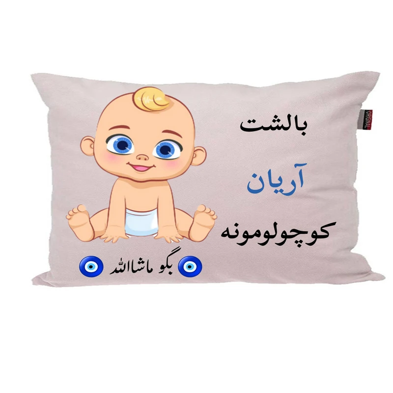 بالش نوزاد پاد آفرین مدل پسرانه طرح اسم آریان کد p01361