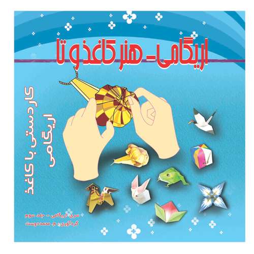 آموزش اوریگامی مدل 03