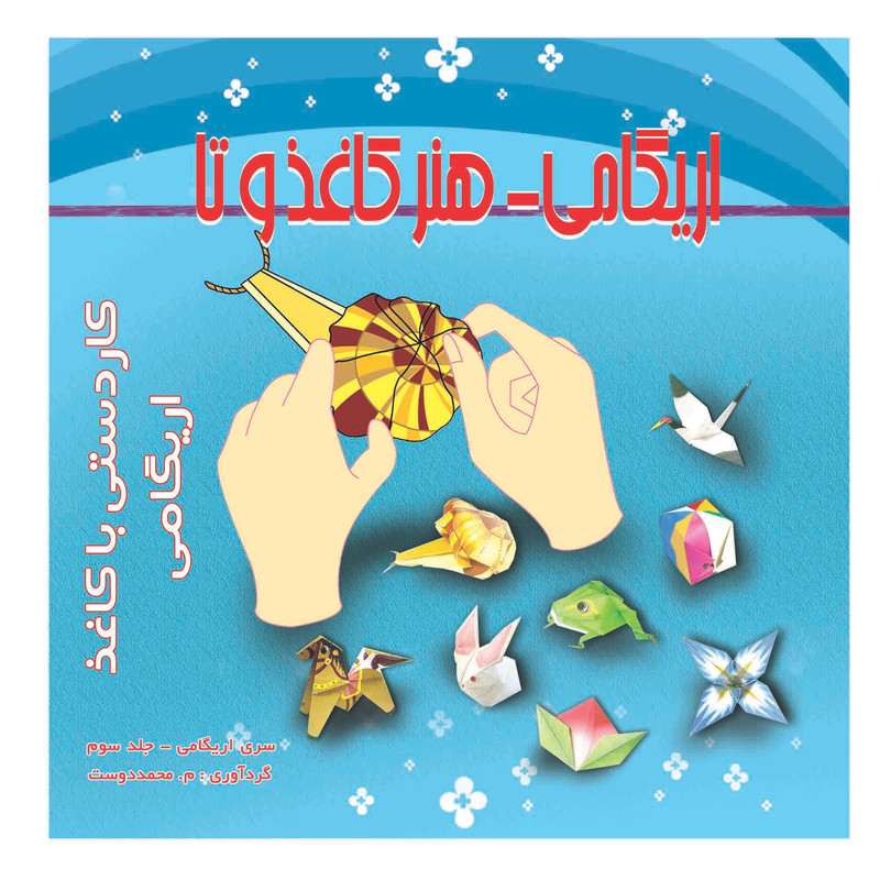 آموزش اوریگامی مدل 03