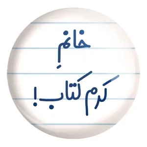 پیکسل خندالو طرح خانم کرم کتاب کد 7973 مدل بزرگ