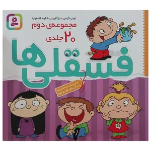 کتاب مجموعه ی دوم فسقلی ها اثر تونی گراس انتشارات قديانی 20 جلدی