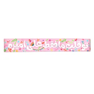 سربند مدل کودکانه طرح غدیر علی علیه السلام کد 30001661