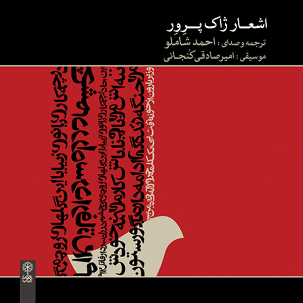 کتاب صوتی اشعار ژاک پرور اثر احمد شاملو نشر ماهور