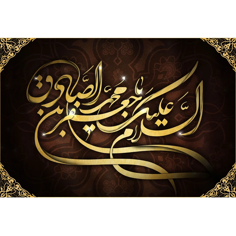 تابلو شاسی مدل سلام علیک یا جعفربن محمد صادق کد T4817