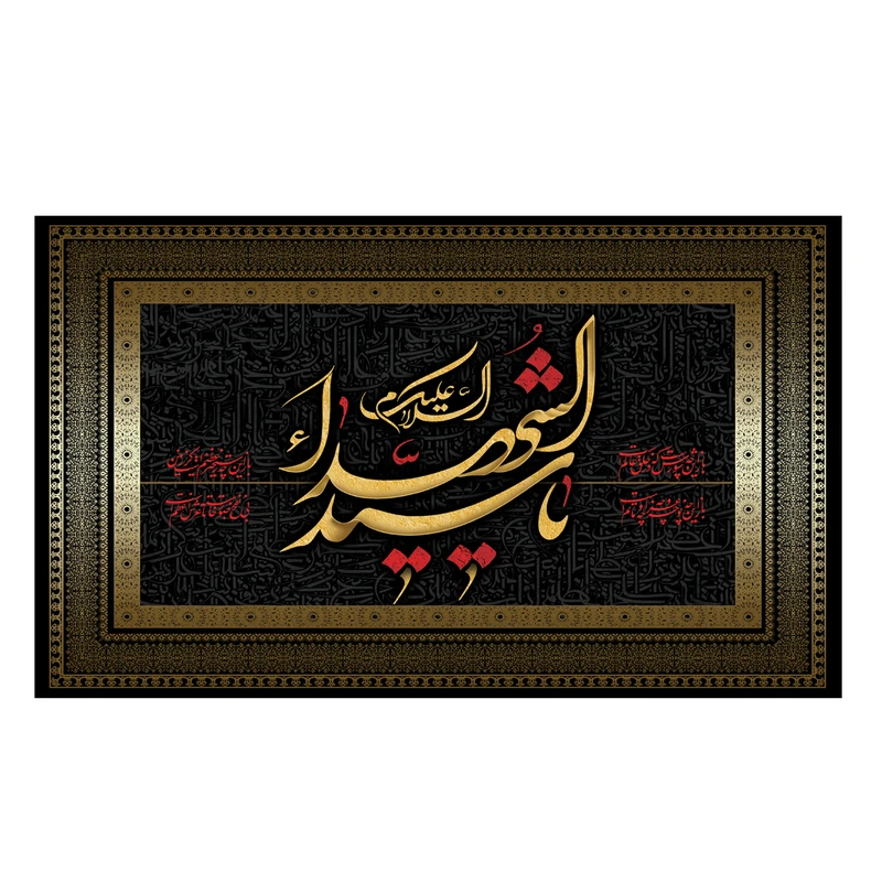 پرچم مدل السلام علیک یا سید الشهدا کد 500020-14085