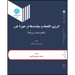 کتاب انرژی اقتصاد و سیاست ها درحوزه خزر ( واقعیت ها و رویاها) اثر مورین س. کرندل ترجمه محمد حریری اکبری انتشارات دانشگاه تهران