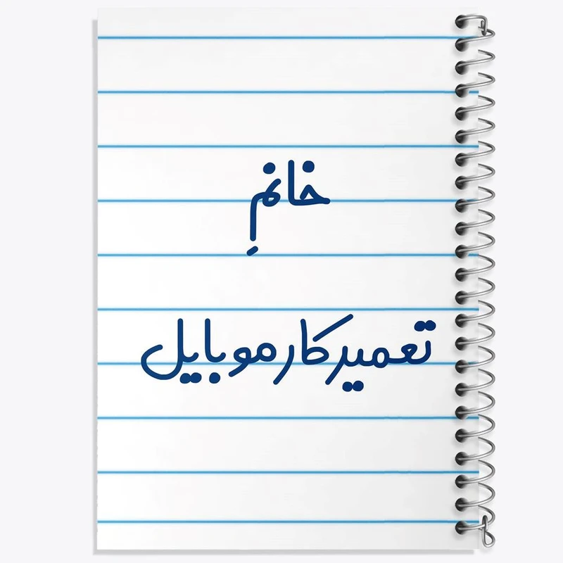 دفتر مشق 100 برگ خندالو طرح خانم تعمیرکار موبایل کد 7924