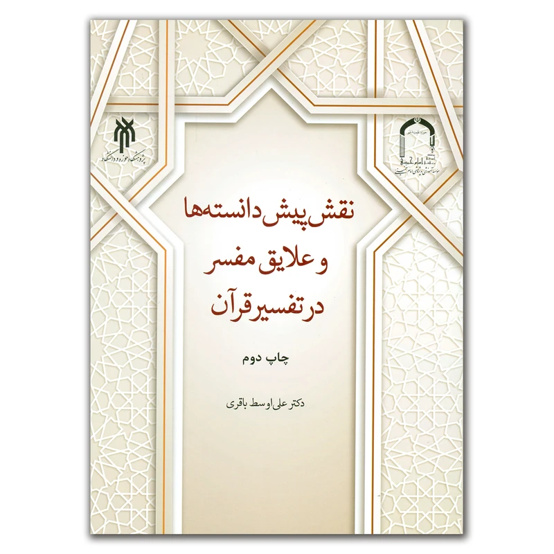 کتاب نقش پیش دانسته ها و علایق مفسر در تفسیر قرآن اثر دکتر علی اوسط باقری انتشارات پژوهشگاه حوزه و دانشگاه
