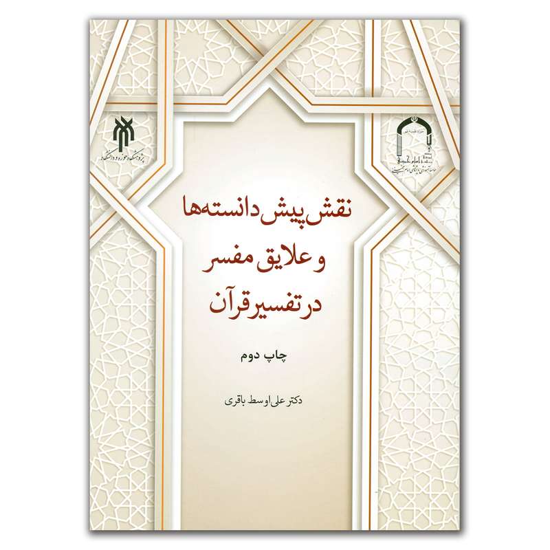 کتاب نقش پیش دانسته ها و علایق مفسر در تفسیر قرآن اثر دکتر علی اوسط باقری انتشارات پژوهشگاه حوزه و دانشگاه