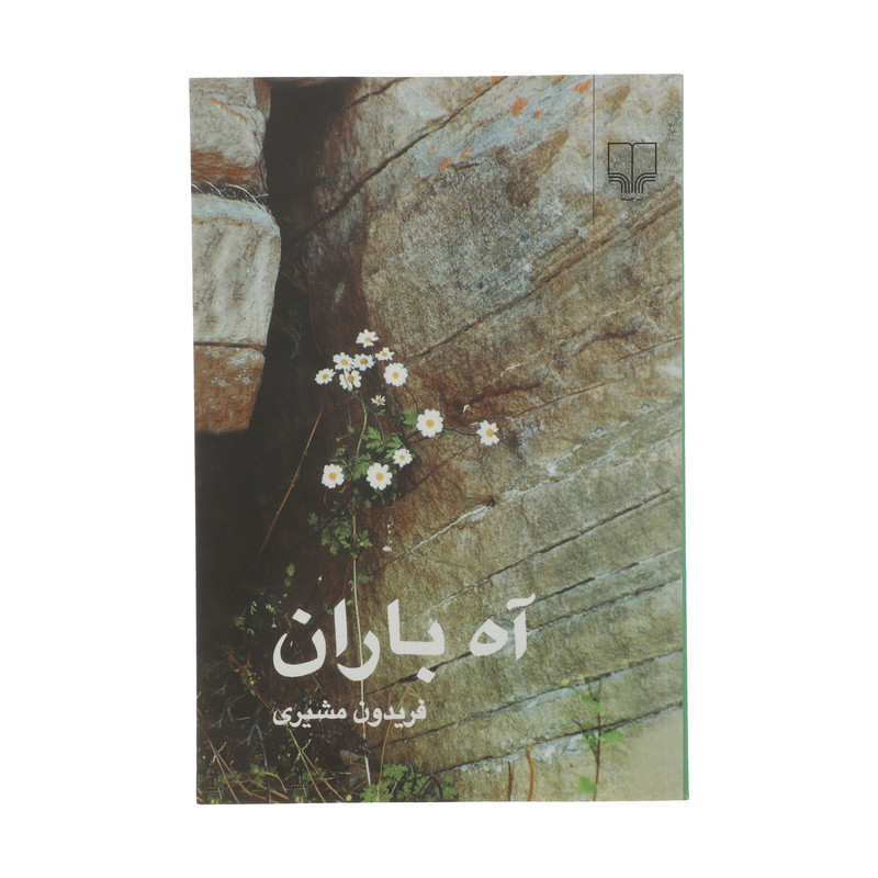 کتاب آه باران اثر فريدون مشيری نشر چشمه