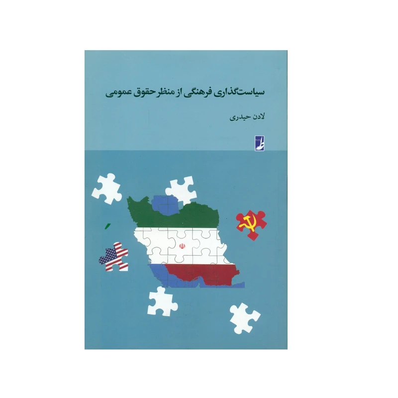 کتاب سیاست گذاری فرهنگی از منظر حقوق عمومی اثر لادن حیدری انتشارات کتاب طه 