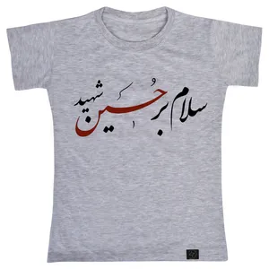 تی شرت پسرانه 27 مدل سلام بر حسین شهید کد V256