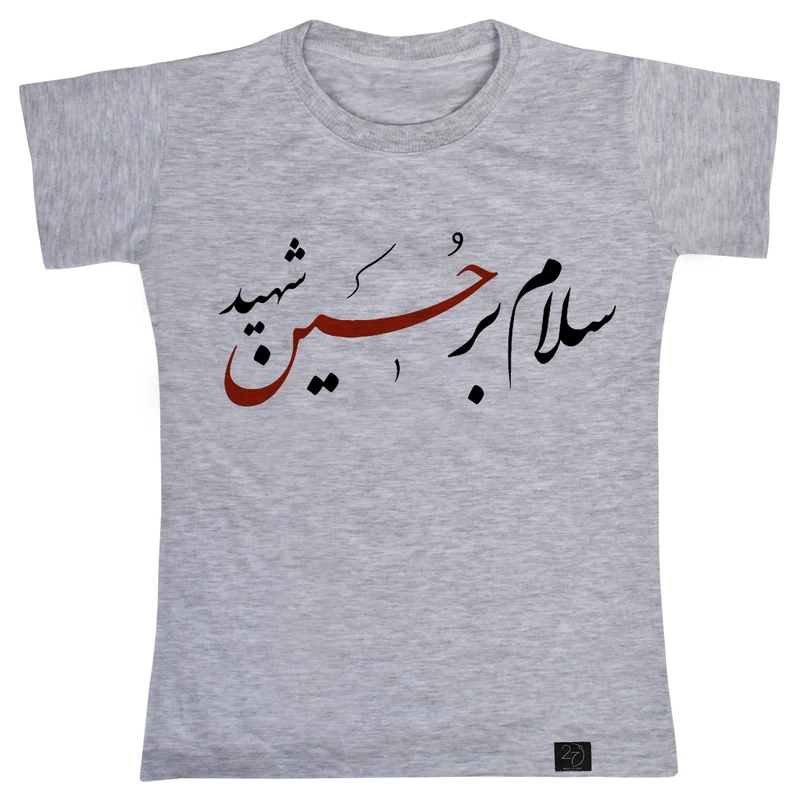 تی شرت پسرانه 27 مدل سلام بر حسین شهید کد V256