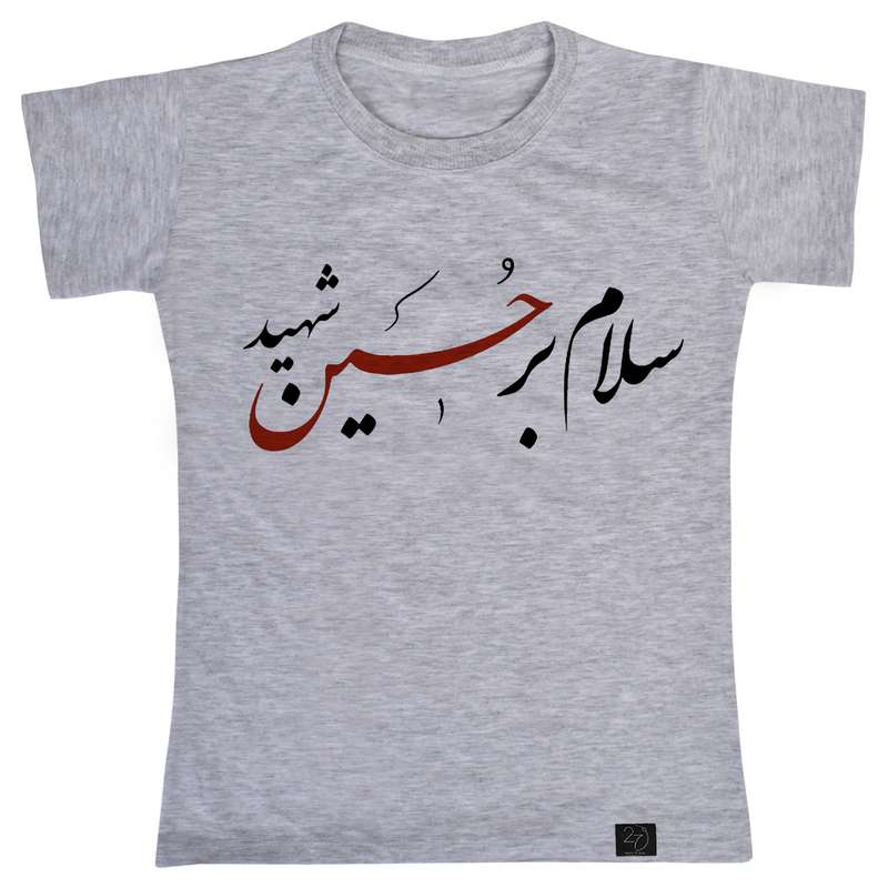 تی شرت پسرانه 27 مدل سلام بر حسین شهید کد V256
