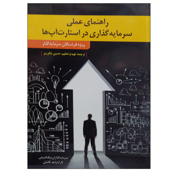 کتاب راهنمای عملی سرمایه گذاری در استارت آپ ها اثر حسین شکرریز نشر دانشگاهی فرهمند