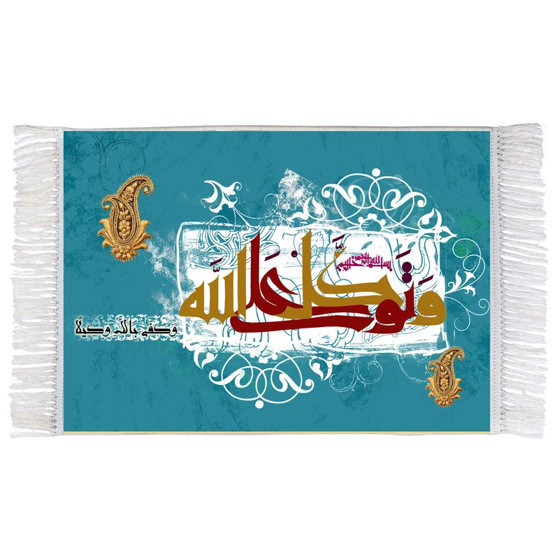 فرش ماشینی دیوارکوب اطلس آبی طرح و توکلت علی الله مدل T3352