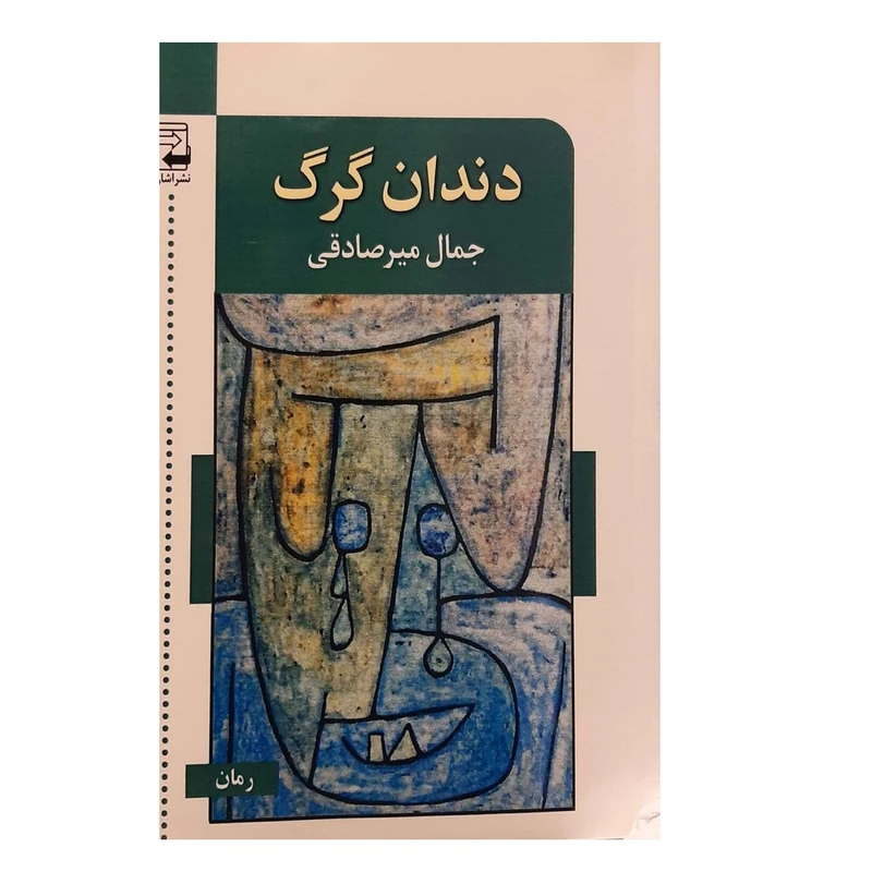 کتاب دندان گرگ اثر جمال میر صادقی نشر اشاره 