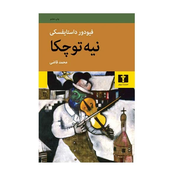 کتاب نیه توچکا اثر فئودور داستایفسکی نشر نیلوفر 