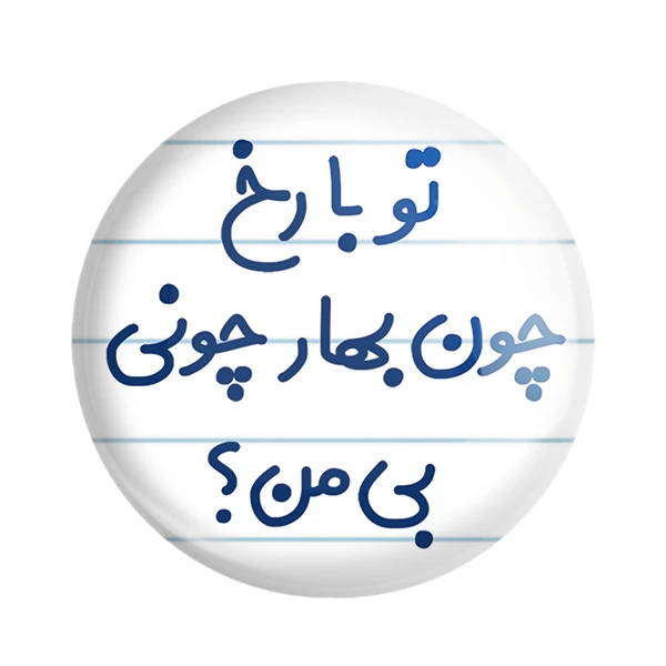 مگنت خندالو مدل تو با رخ چون بهار چونی بی من؟ کد 6559