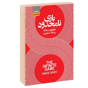 کتاب بازی نامحدود اثر سایمون سینک انتشارات آتیسا