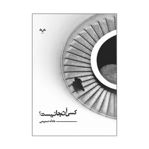 کتاب کسی آنجا نیست اثر عادله صمیمی انتشارات نامه مهر 