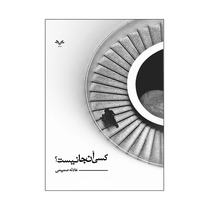 کتاب کسی آنجا نیست اثر عادله صمیمی انتشارات نامه مهر