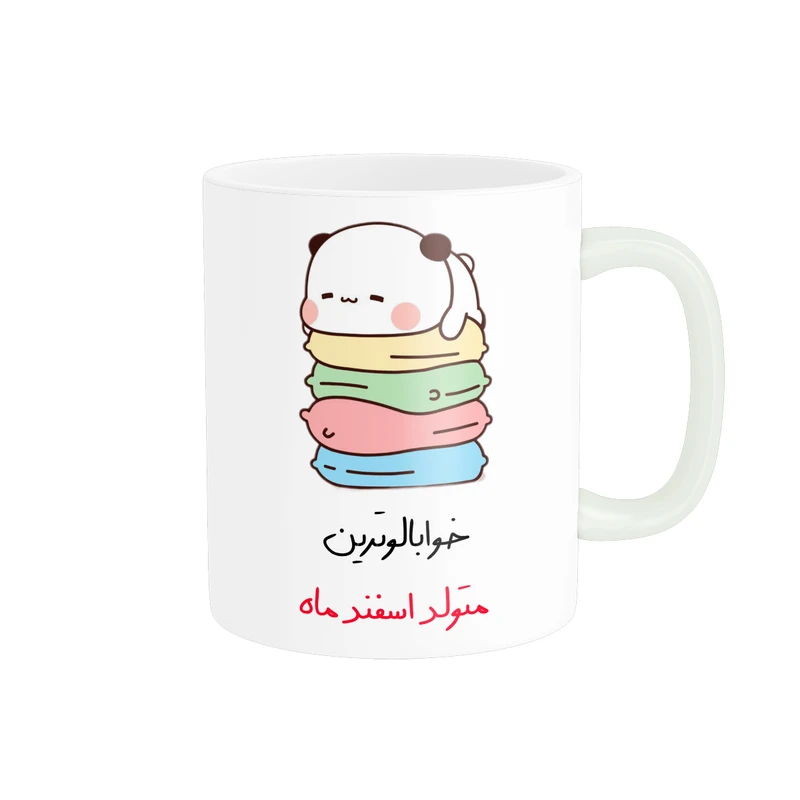 ماگ پادآفرین مدل خوابالوترین متولد اسفند ماه کد p8348