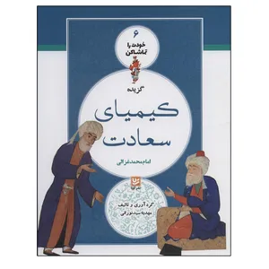 کتاب خودت را تماشا کن 6  اثر امام محمد غزالی انتشارات گویا